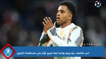 آس تكشف: رودريجو يواجه أزمة كبرى تؤثر على مستقبله الكروي